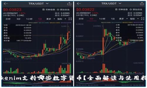Tokenim支持哪些数字货币？全面解读与使用指南
