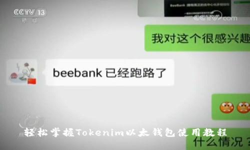 轻松掌握Tokenim以太钱包使用教程