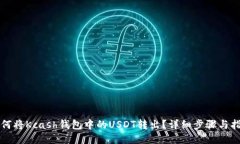 如何将Kcash钱包中的USDT转出？详细步骤与指南