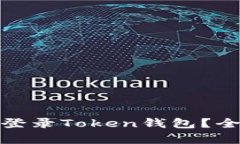 和关键词如何在两个手机上同时登录Token钱包？全