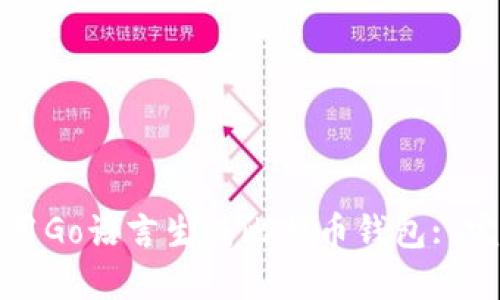 如何使用Go语言生成比特币钱包: 完整指南