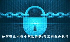 如何避免比特币钱包诈骗：防范措施和技巧
