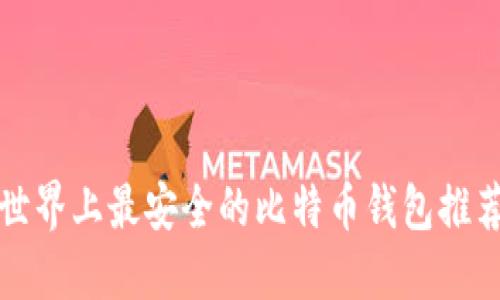 世界上最安全的比特币钱包推荐