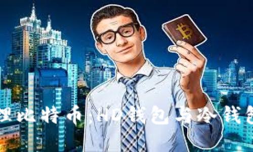 如何安全管理比特币：HD钱包与冷钱包的完全指南