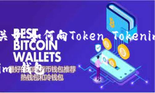 在这里，我将为您提供一个全面的关于“如何向Token Tokenim钱包打款”的、关键词和内容大纲。

如何将资金充值到 Token Tokenim 钱包