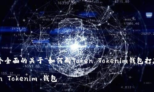 在这里，我将为您提供一个全面的关于“如何向Token Tokenim钱包打款”的、关键词和内容大纲。

如何将资金充值到 Token Tokenim 钱包