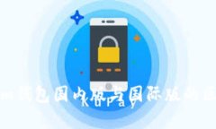 Tokenim钱包国内版与国际版