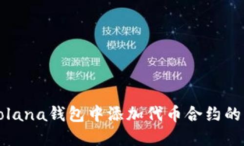 如何在Solana钱包中添加代币合约的详细指南
