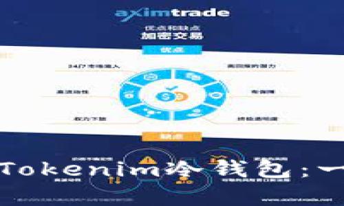 如何恢复Tokenim冷钱包：一步步指南