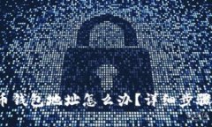  忘记比特币钱包地址怎么办？详细步骤与解决方