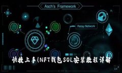 快捷上手！NFT钱包SOL安装教程详解