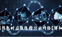 USDT提币到钱包时应该选择什么网络？详细解读与