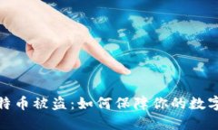 冷钱包比特币被盗：如何保障你的数字资产安全