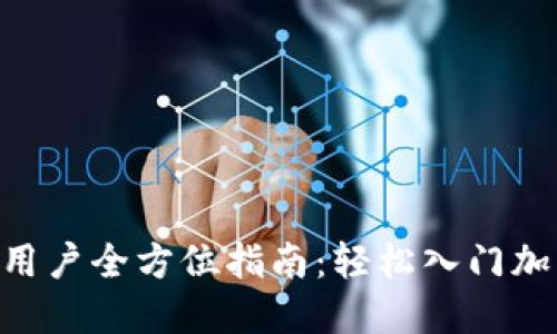 Tokenim新用户全方位指南：轻松入门加密货币世界
