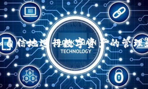 比特派钱包怎么找USDT地址

比特派钱包, USDT地址, 加密货币, 区块链/guanjianci

比特派钱包怎么找USDT地址

随着加密货币交易的普及，越来越多的人开始使用钱包进行资产管理。而在各类加密货币中，USDT作为一种稳定币，因其价值相对稳定而受到广泛使用。比特派钱包作为一种便捷的加密钱包，用户在使用过程中常常会面临如何获取USDT地址的问题。本篇文章将详细介绍如何在比特派钱包中找到USDT地址，以及相关的一些操作和注意事项。

大纲
1. 什么是比特派钱包
   - 介绍比特派钱包的基本概念
   - 比特派钱包的特点
   - 比特派钱包的安全性

2. 什么是USDT
   - 介绍USDT的基本概念
   - USDT的应用场景

3. 如何在比特派钱包中查找USDT地址
   - 第一步：下载并安装比特派钱包
   - 第二步：创建钱包或导入已有钱包
   - 第三步：查找USDT地址的具体步骤

4. USDT地址的用途及重要性
   - USDT地址在交易中的作用
   - 如何保护USDT地址的安全

5. 常见问题解答
   - 比特派钱包是否支持USDT交易？
   - 如何确保USDT地址的正确性？
   - USDT地址和比特币地址有什么不同？
   - 如果我的USDT地址被泄露了该怎么办？
   - 比特派钱包在USDT存储中的优势是什么？
   - 如何使用USDT进行交易？

6. 结论
   - 总结比特派钱包的使用
   - 对于新手用户的建议

什么是比特派钱包

比特派钱包是一种多币种数字货币钱包，旨在为用户提供便捷、安全的加密资产管理。该钱包支持多种主流加密货币，并允许用户在不同货币之间进行自由切换。比特派钱包的界面友好，易于操作，是许多新手用户的选择。

比特派钱包的特点包括操作简单、支持多种资产、不需要用户进行复杂的设置。此外，比特派钱包还提供了较高的安全性，用户可以设置多重身份验证，从而保护自己的数字资产。

什么是USDT

USDT（Tether）是一种基于区块链技术的稳定币，其价值与法币（通常是美元）挂钩，1 USDT 通常等于1 USD。USDT的出现旨在解决加密货币市场中价格波动引起的交易风险，使得投资者可以在加密市场中快速转移资金。 

USDT广泛应用于各种数字货币交易平台，用户可以将其用于资产存储、交易或转账等多种场景。同时，USDT也被广泛接受为数字货币支付手段，能够方便地进行消费和转账。

如何在比特派钱包中查找USDT地址

在比特派钱包中查找USDT地址并不是复杂的过程。具体如下：

strong第一步：下载并安装比特派钱包/strong
首先，用户需要在手机应用商店或官网下载比特派钱包，完成安装。安装后打开应用，进行首次登录。

strong第二步：创建钱包或导入已有钱包/strong
用户可以选择创建一个新钱包或导入现有的钱包。若是新手用户，建议创建新钱包并保存好助记词以防丢失。

strong第三步：查找USDT地址的具体步骤/strong
在创建好钱包后，用户可以在平台的主界面找到“资产”选项，选择USDT。接着，用户会看到一个“收款”选项，点击后即可生成USDT地址并复制至剪贴板。

USDT地址的用途及重要性

USDT地址的主要用途在于保障用户进行交易时的资产安全。在进行USDT的转账时，用户必须输入对方的USDT地址，以确保资金能够准确无误地转入目标账户。此外，USDT地址的重要性在于它保障了交易的匿名性和安全性。 

为了保护USDT地址的安全，用户应该避免将其信息公开，尽量在私下环境中操作。在进行大额交易时，建议提前验证目标地址的正确性，以降低转账错误的可能性。

常见问题解答

h4比特派钱包是否支持USDT交易？/h4
是的，比特派钱包支持USDT的存储和交易，用户可以方便地在钱包内进行USDT的买入和卖出操作。

h4如何确保USDT地址的正确性？/h4
用户在复制和发送USDT时，必须仔细核对地址的每个字符，以避免因输入错误而导致资产丢失。可以选择使用二维码进行转账，降低输入错误的风险。

h4USDT地址和比特币地址有什么不同？/h4
USDT和比特币分别基于不同的区块链，USDT的地址常以“1”，“3”或“bc”开头，而比特币地址则通常以“1”，“3”或“bc”开头的格式也有所不同，其结构和地址生成机制存在差异。

h4如果我的USDT地址被泄露了该怎么办？/h4
如果用户的USDT地址被泄露，需立即进行操作修改，确保账户安全。可考虑转移资产到新的钱包地址以降低风险。

h4比特派钱包在USDT存储中的优势是什么？/h4
比特派钱包提供了较高的安全性和易用性，它支持多种数字货币及其交易，并提供多重身份验证功能，保障用户数字资产的安全性。

h4如何使用USDT进行交易？/h4
用户可以通过比特派钱包直接进行USDT的买卖，也可在支持USDT交易的各大交易所进行相应操作，流程相对简单。

结论

比特派钱包作为一种便捷安全的数字货币钱包，使用USDT进行交易与存储具有很大的优势。通过本文所述的方法，用户可以轻松查找到USDT的地址，并更加自信地进行数字资产的管理和增值。对于新手用户，我们建议在购买、出售和转账时保持谨慎，确保资产的安全。 

希望本文能够对比特派钱包及其USDT地址的查找有所帮助。数字货币市场的环境复杂且多变，始终保持学习和谨慎的态度是保障资产安全的重要方式。