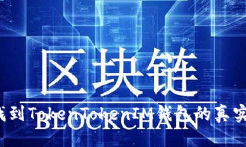 如何找到TokenTokenIM钱包的真实官网？