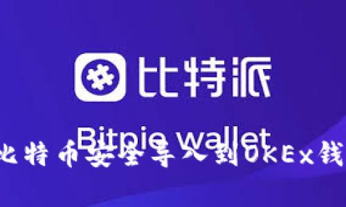 如何将已有比特币安全导入到OKEx钱包？详尽指南