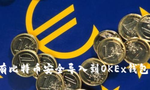 如何将已有比特币安全导入到OKEx钱包？详尽指南