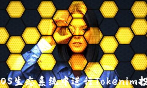 
如何在EOS生态系统中进行Tokenim投票质押？