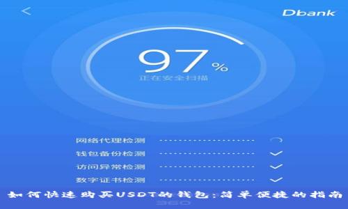 如何快速购买USDT的钱包：简单便捷的指南