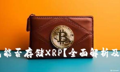 : IM钱包能否存储XRP？全面解析及使用指南