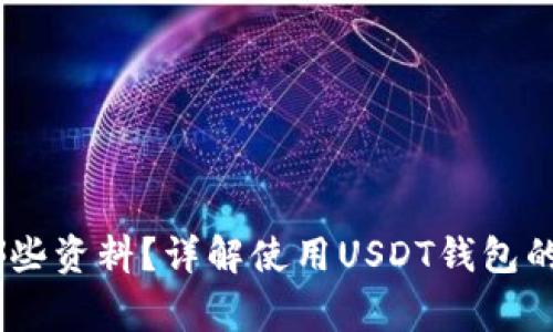 USDT钱包需要哪些资料？详解使用USDT钱包的步骤与注意事项