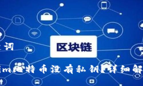 ### 与关键词

为什么Tokenim比特币没有私钥？详细解析与风险分析
