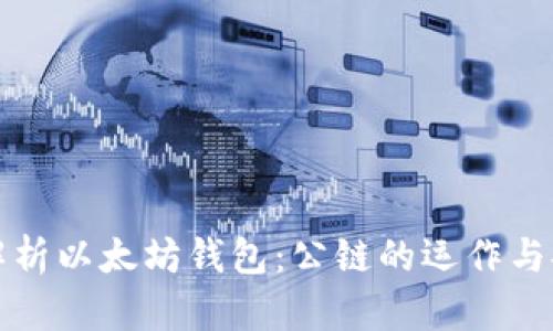 深入解析以太坊钱包：公链的运作与安全性