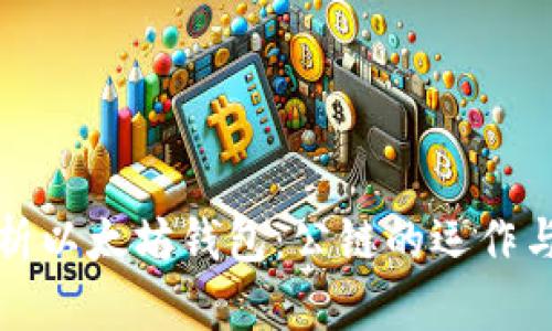 深入解析以太坊钱包：公链的运作与安全性