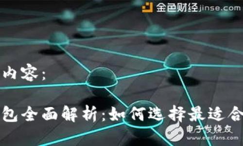 以下是您所要求的内容：

比特币与以太坊钱包全面解析：如何选择最适合你的数字货币钱包