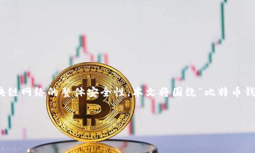 在进行比特币钱包安全性的讨论时，加密算法起着至关重要的作用。这些算法不仅保护用户的私钥和交易数据，还确保了区块链网络的整体安全性。本文将围绕“比特币钱包加密算法有哪些类型”这一主题展开详细的探讨，并解答一系列相关问题，以帮助读者更好地理解比特币钱包的加密机制。


比特币钱包加密算法详解：类型、原理及最佳实践