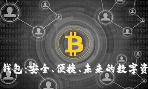 im虚拟货币钱包：安全、便捷、未来的数字资产管理工具