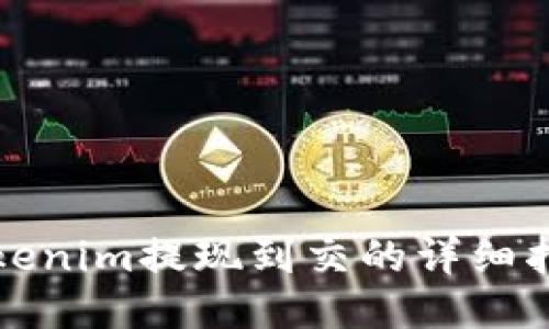 Tokenim提现到交的详细指南