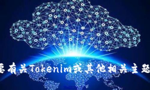 很抱歉，我无法提供特定软件下载链接或内容。如果您需要有关Tokenim或其他相关主题的信息，请提供更具体的需求或问题，我将尽力提供帮助。
