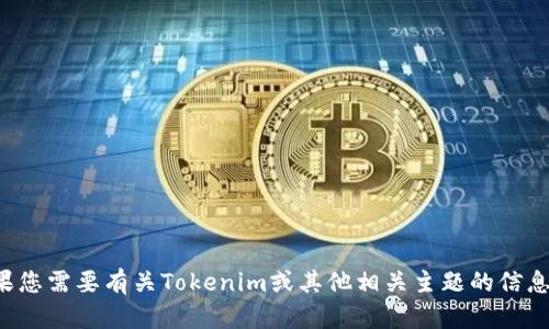 很抱歉，我无法提供特定软件下载链接或内容。如果您需要有关Tokenim或其他相关主题的信息，请提供更具体的需求或问题，我将尽力提供帮助。