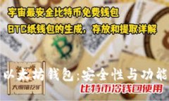 中国人开发的以太坊钱包：安全性与功能性的完