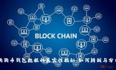 狗狗币钱包数据的真实性揭秘：如何辨别与分析