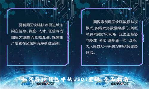如何将TP钱包中的USDT变现：全面指南
