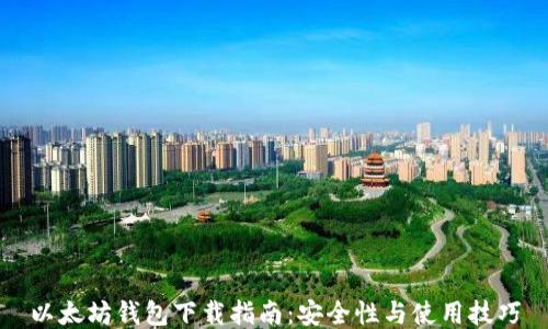 
以太坊钱包下载指南：安全性与使用技巧