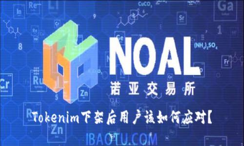 Tokenim下架后用户该如何应对？
