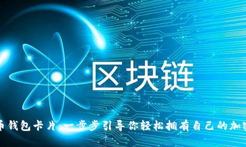 如何制作比特币钱包卡片：一步步引导你轻松拥有自己的加密资产保存工具