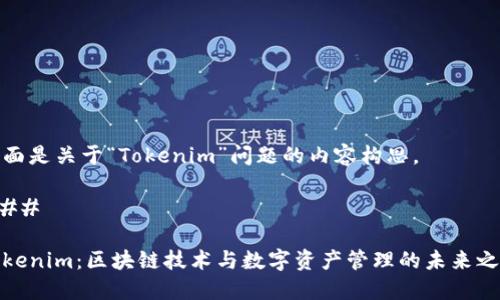 下面是关于“Tokenim”问题的内容构思。

### 

Tokenim：区块链技术与数字资产管理的未来之路