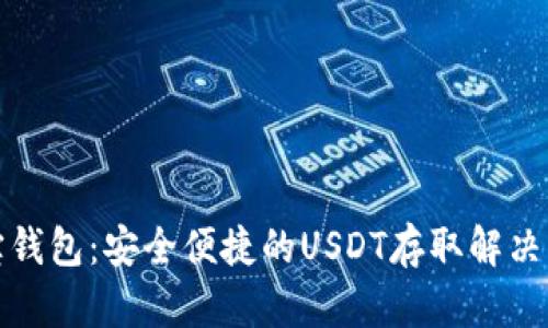 波宝钱包：安全便捷的USDT存取解决方案