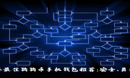 2023年最佳狗狗币手机钱包推荐：安全、易用、便捷