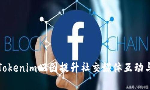 如何利用Tokenim晒图提升社交媒体互动与品牌曝光