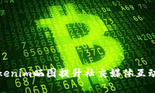 如何利用Tokenim晒图提升社交媒体互动与品牌曝光