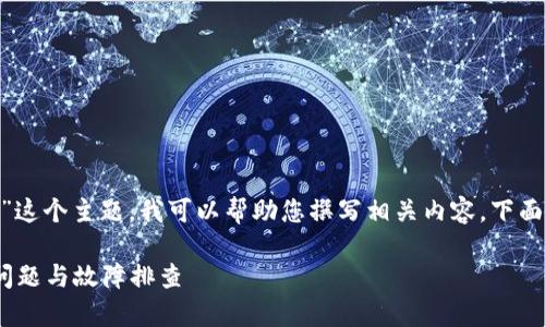 好的，关于“Tokenim出问题了”这个主题，我可以帮助您撰写相关内容。下面是一个示例、关键词以及大纲。

Tokenim使用指南：解决常见问题与故障排查