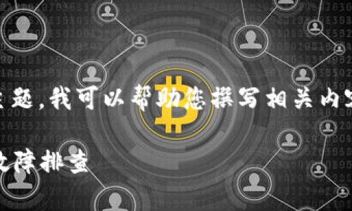 好的，关于“Tokenim出问题了”这个主题，我可以帮助您撰写相关内容。下面是一个示例、关键词以及大纲。

Tokenim使用指南：解决常见问题与故障排查