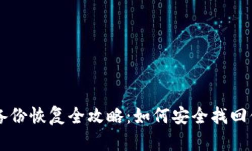 以太坊钱包备份恢复全攻略：如何安全找回你的数字资产
