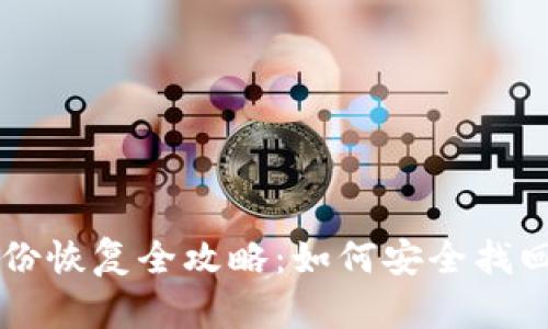 以太坊钱包备份恢复全攻略：如何安全找回你的数字资产